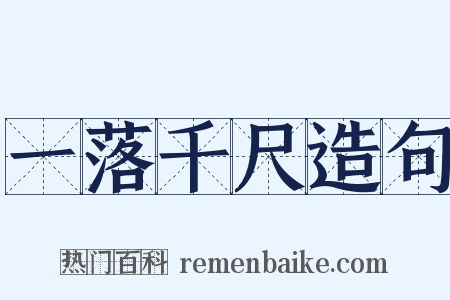 一落千尺造句是什么意思的图片